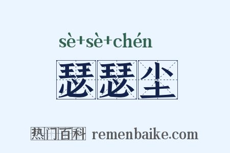 瑟瑟尘是什么意思的图片